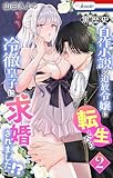 黒歴史自作小説の追放令嬢に転生したら冷徹皇子に求婚されました!?【おまけ描き下ろし付き】 2 (Love Jossie)