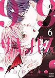 99%サキュバスちゃん(6) (フラワーコミックス)