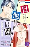 自律と他律の問題。【おまけ描き下ろし付き】 1 (Love Jossie)