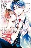 虎王の花嫁さん(10) (フラワーコミックス)