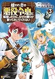 嫌われ者の悪役令息に転生したのに、なぜか周りが放っておいてくれない３ (アルファポリスCOMICS)