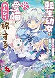 転生幼女は愛猫とのんびり旅をする (1) (バンブーコミックス 異世界BC)