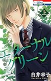エターナルグリーン　上【おまけ描き下ろし付き】 (ホラー シルキー)