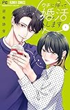 ウチに帰って婚活します(4) (フラワーコミックス)
