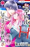 担当アイドルとHしてはイケません!! ~ブラック企業から転職したらアイドル業界もブラックでした~【おまけ描き下ろし付き】 2 (Love Jossie)