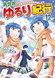 異世界ゆるり紀行　～子育てしながら冒険者します～12 (アルファポリスCOMICS)