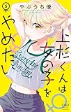 上杉くんは女の子をやめたい(5) (ちゃおコミックス)