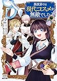 異世界では現代コスメが無敵でした 2巻【特典イラスト付き】 (ゼノンコミックス)