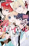 溺愛ロワイヤル(15) (ちゃおコミックス)