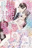 マッチングアプリで出会った独占欲強めなスパダリ社長は私を甘く誘惑する (エタニティブックス)