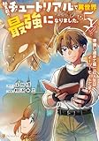 転生前のチュートリアルで異世界最強になりました。　準備し過ぎて第二の人生はイージーモードです！５ (アルファポリスCOMICS)
