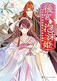 後宮の泡沫姫 不老不死伝説と人魚の運命 (アルファポリス文庫)