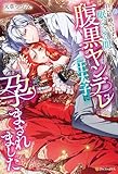 白い結婚のはずが、眠っている間に腹黒ヤンデレ王太子に孕まされました (ノーチェブックス)