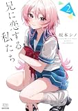 兄に恋する私たち 2巻 (ゼノンコミックス)