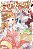 私の家族はハイスペックです！　落ちこぼれ転生末姫ですが溺愛されつつ世界救っちゃいます！４ (アルファポリス)