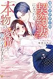 冷徹ドクターの契約妻になったら本物の愛情を教え込まれました (エタニティブックス)