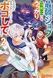最弱ジョブ【弓使い】の俺、うっかり迷惑Sランクパーティーをボコしてしまう２ (アルファポリス)