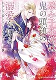 忌み子花嫁は鬼の頭領の溺愛を知る わたしを「殺した」のは、鬼でした (アルファポリス文庫)