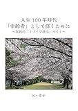 人生100年時代「幸齢者」として輝くために　～実践的「イブイブ終活」ガイド～