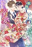 敏腕CEOはウブな婚約者を溺愛して離さない (エタニティブックス)