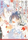 魔竜伯爵の心は、無口な花嫁をひたすら溺愛中 (KiKi文庫)