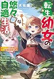 転生幼女のチートな悠々自適生活　伝統魔法を使っていたら賢者になっちゃいました (アルファポリス)