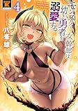 モンスター女幹部は幼き勇者を溺愛する【電子限定特典付き】 (4) (バンブーコミックス 異世界BC)
