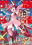 武装転生　美少女と合体したおっさん伝説になる (1) (バンブーコミックス 異世界BC)