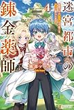 迷宮都市の錬金薬師　覚醒スキル【製薬】で今度こそ幸せに暮らします！４ (アルファポリス)