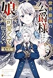 世界最強の公爵様は娘が可愛くて仕方ない (アルファポリス)