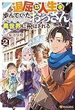 退屈な人生を歩んでいたおっさん、異世界に飛ばされる２ (アルファポリス)