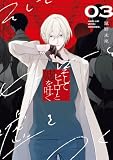 そしてヒーローと嘘を吐く3 (電撃コミックスNEXT)