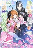 地味姫と黒猫の、円満な婚約破棄(ノベル) : 10 (Mノベルスf)