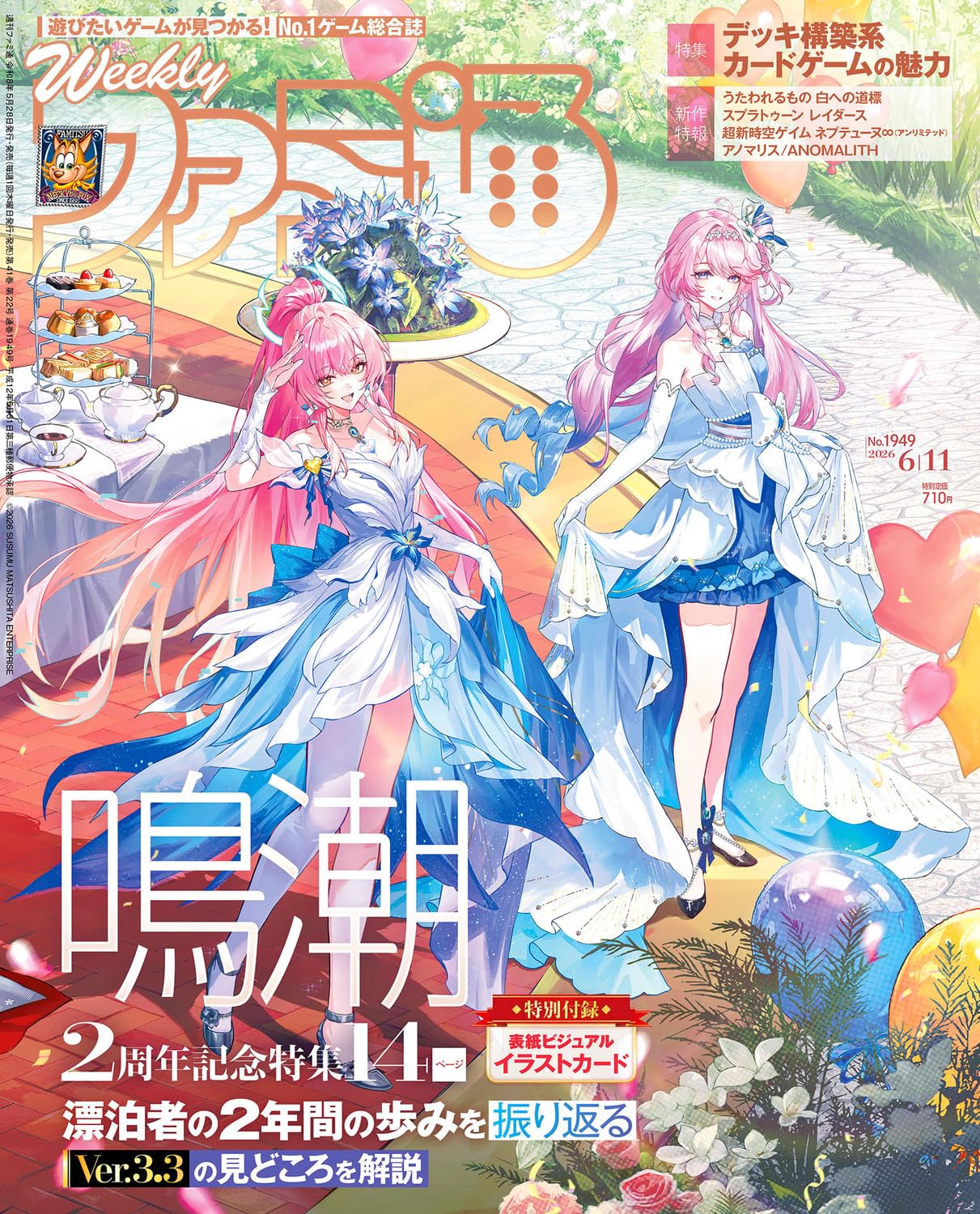 週刊ファミ通 2026年6月11日号 No.1949