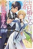 結婚するとは言っていません ~元英雄のスパダリ男装騎士、前世から騎士団長に愛されています~(ノベル) (Mノベルスf)