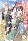 ミスリル令嬢と笑わない魔法使い : 8 (Mノベルスf)