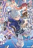 追放された【重力使い】は万有引力を支配し、最強に至る（ノベル）１巻 (モンスター文庫)