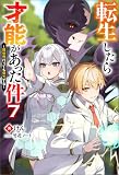 転生したら才能があった件 ～異世界行っても努力する～ ： 7 (Mノベルス)