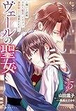 ヴェールの聖女 ~醜いと誤解された聖女、イケメン護衛騎士に溺愛される~ : 5 (Mノベルスf)