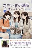 ただいまの場所: 〜青いベンチ〜