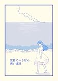 世界でいちばん青い場所 1