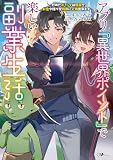 アプリ『異世界ポイント』で楽しい副業生活 ~貯めたポイントは現実でお金や様々な特典に交換出来ます~ (GAノベル)