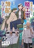 勇者の母ですが、魔王軍の幹部になりました。<ノベル版>(1) (ユニコーンノベルス)