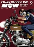 CRAZY BLOOD LINE NOW(2) (ヤングキングコミックス)