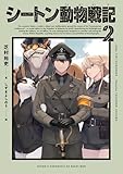 シートン動物戦記2