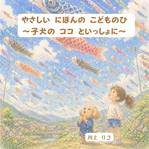 やさしい にほんの こどものひ 〜子犬のココといっしょに〜 にほんの ぶんかを たのしく まなぶ ココ