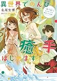 異世界でのんびり癒し手はじめます6 ~毒にも薬にもならないから転生したお話~ (FLOS COMIC)
