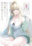 学園一かわいい後輩の命の恩人になったら、通い妻になって関係を迫ってくる。2 (GA文庫)