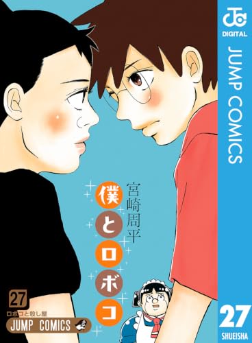 僕とロボコ 27