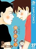 僕とロボコ 27 (ジャンプコミックスDIGITAL)